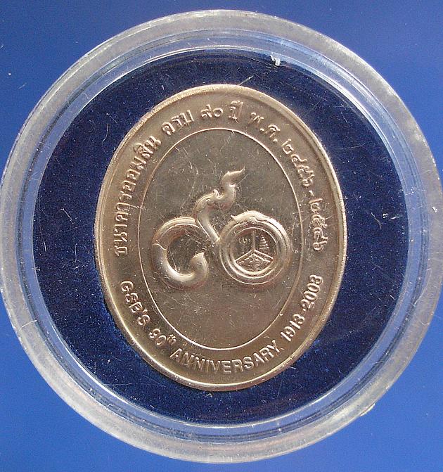 เหรียญที่ระลึก ธ.ออมสิน ครบ ๙๐ ปี
