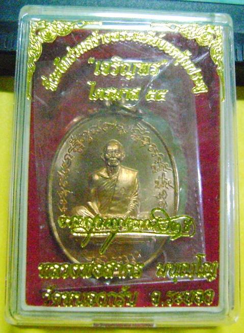 เคาะเดียวครับ เหรียญเจริญพร (ฟ้าผ่า) หลวงพ่อสาคร วัดหนองกรับ จ.ระยอง เนื้อทองแดง
