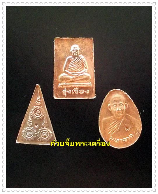 วัดใจพิเศษสำหรับสมาชิกเวปพระเริ่มต้นที่ 10 ไตรภาคี หลวงปู่เรือง วัดเขาสามยอด จ.ลพบุรี
