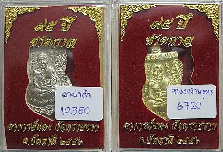 เหรียญเสมาหน้าเลื่อน 95 ปี ชาตกาลอาจารย์นอง เนื้อทองฝาบาตร+อัลปาก้า