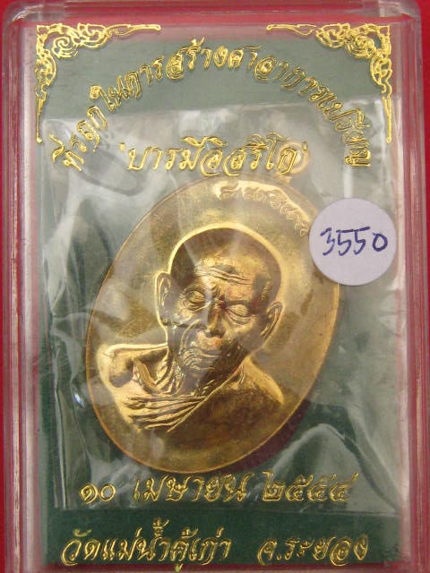 เหรียญหลวงปู่ทิม ออกวัดแม่น้ำคู้ ปี 54 รุ่นบารมีอิสริโก เนื้อทองเหลือง เลข 3350