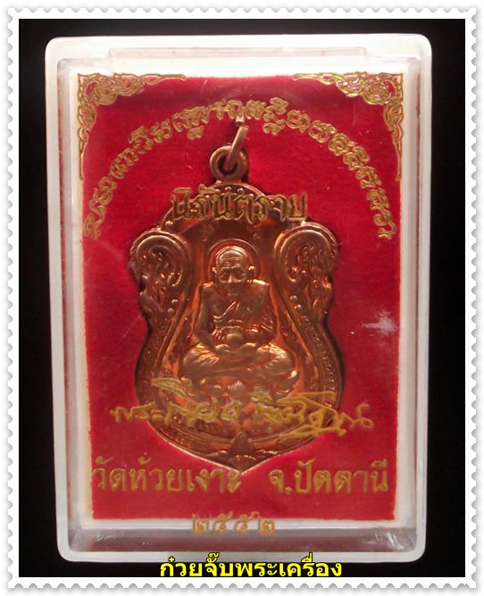 วัดใจพิเศษสำหรับสมาชิกเวปพระเริ่มต้นที่ 100 เหรียญเสมาหลวงปู่ทวด รุ่น "นิรันตราย" พ่อท่านเขียว