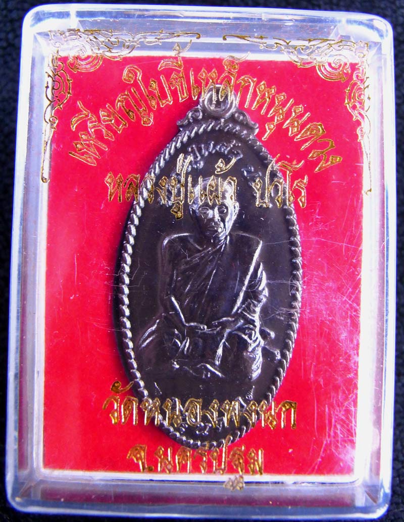  เหรียญใบขี้เหล็ก (หนุนดวง) เต็มองค์ รุ่นแรก หลวงปู่แผ้ว ปวโร วัดหนองพงนก ปี 2550 เนื้อทองแดง 