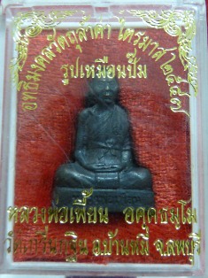 รูปเหมือนปั้ม หลวงพ่อเพี้ยน วัดเกริ่นกฐิน ปี 47 พร้อมกล่องเดิมสวยๆ