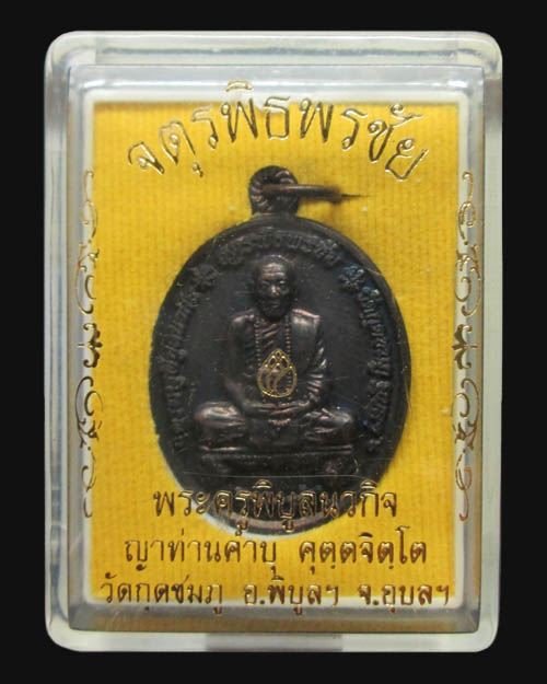 เหรียญหลวงปู่คำบุ (ญาท่านคำบุ) วัดกุดชมพู จ.อุบลราชธานี รุ่นจตุรพิธพรชัย ปี ๒๕๕๔ เนื้อทองแดง มีโค๊ต 
