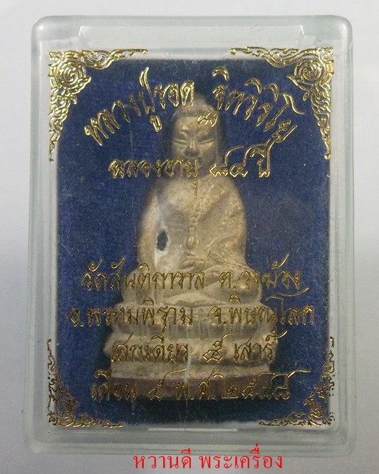 พระกริ่ง หลวงปู่รอด ฐิตวิริโย วัดสันติกาวาส พิษณุโลก ปี๒๕๔๘ เชิญครับ