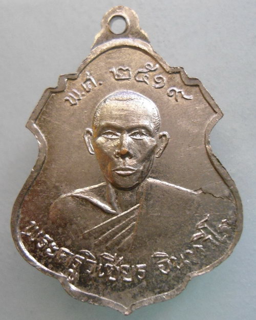 “ เหรียญหลวงพ่อแสง วัดทะเลบก จ.นครปฐม หลังพระครูวิเชียร ปี 2519 ”