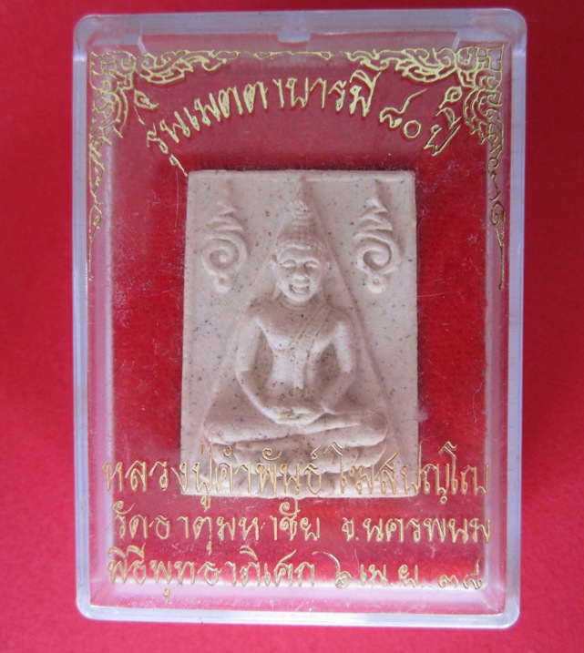 วัดใจ>>>150เคาะเดียวแดง พระผงพระพุทธหลวงปู่คำพันธ์ โฆสปัญโญ วัดธาตุมหาชัย 