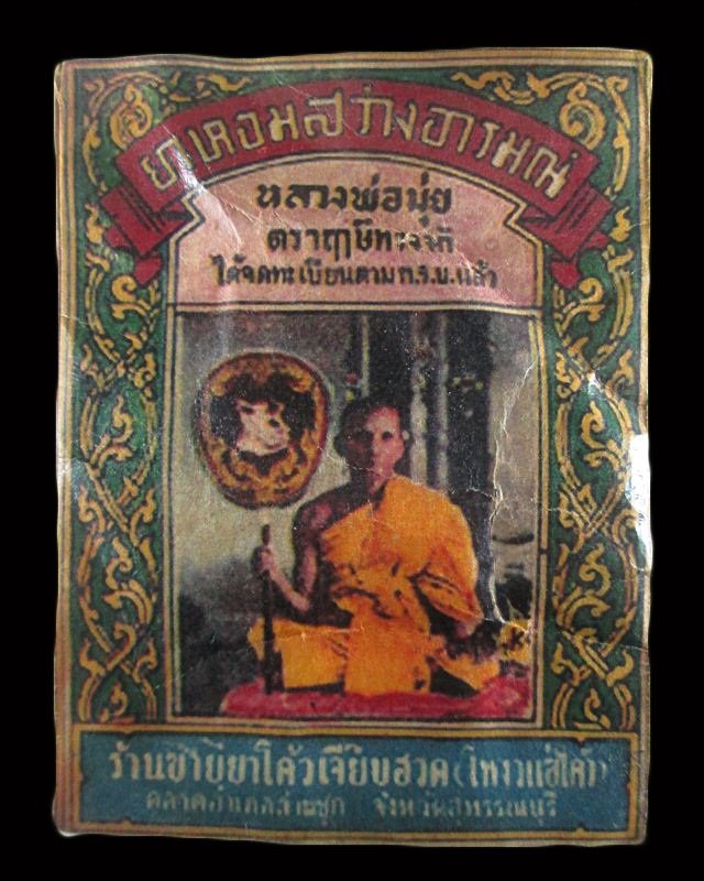 ซองยาหอมสว่างอารมณ์ ตราฤๅษีทรงม้า หลวงพ่อมุ่ย วัดดอนไร่ จ.สุพรรณบุรี ปี 2497 ยาหอมยังอยู่สมบูรณ์