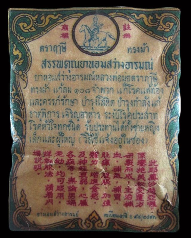 ซองยาหอมสว่างอารมณ์ ตราฤๅษีทรงม้า หลวงพ่อมุ่ย วัดดอนไร่ จ.สุพรรณบุรี ปี 2497 ยาหอมยังอยู่สมบูรณ์