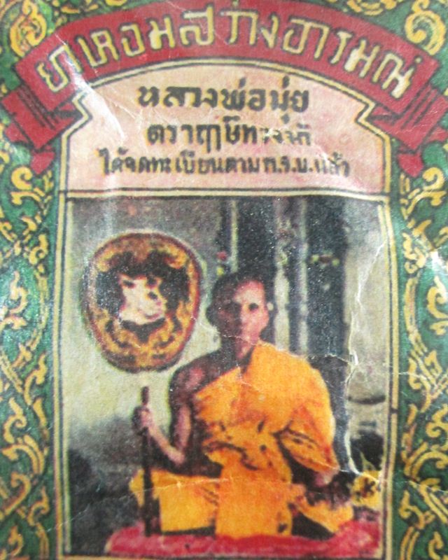 ซองยาหอมสว่างอารมณ์ ตราฤๅษีทรงม้า หลวงพ่อมุ่ย วัดดอนไร่ จ.สุพรรณบุรี ปี 2497 ยาหอมยังอยู่สมบูรณ์