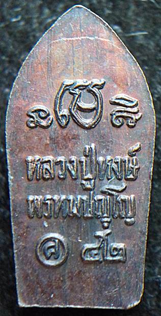 พระปรกใบมะขาม  หลวงปู่หงษ์ พรหมปัญโญ  วัดเพชรบุรี จ.สุรินทร์ เนื้อทองแดง ปี42