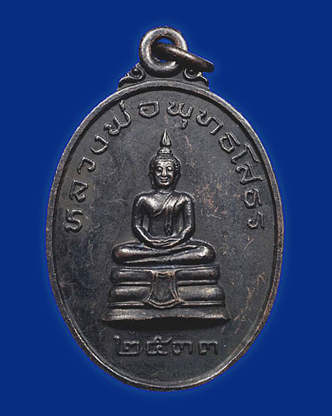 เหรียญหลวงพ่อโสธร หลวงปู่ครูบาอิน อินโท วัดฟ้าหลั่ง พ.ศ.2533