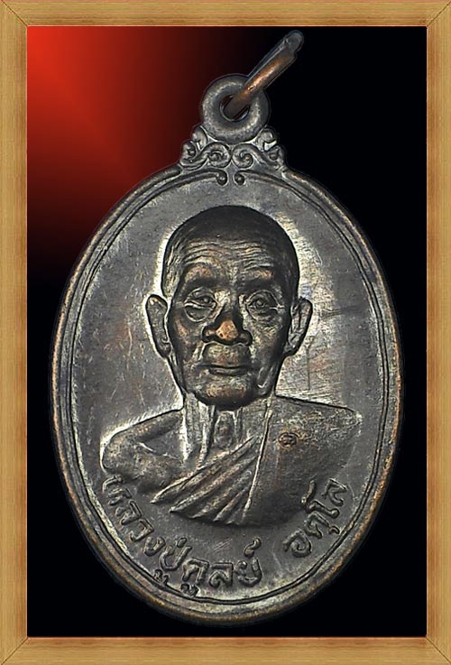 เหรียญหลวงปู่ดุลย์ วัดบูรพาราม (บก.สส. สร้าง) ปี 2520 เนื้อทองแดง เหรียญเก่า พ.ศ.ลึก ของหลวงปู่ดูลย์
