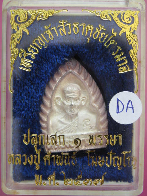หลวงปู่คำพันธ์ พิมพ์เจ้าสัว เนื้อเงิน ธาตุชัยไตรมาส ปี37 กล่องเดิม...AD