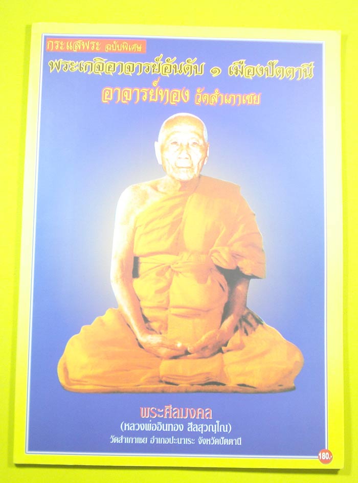 หนังสือหลวงปู่ทวด หลวงพ่อทอง วัดสำเภาเชย จ.ปัตตานี (( หายากนะครับ ))