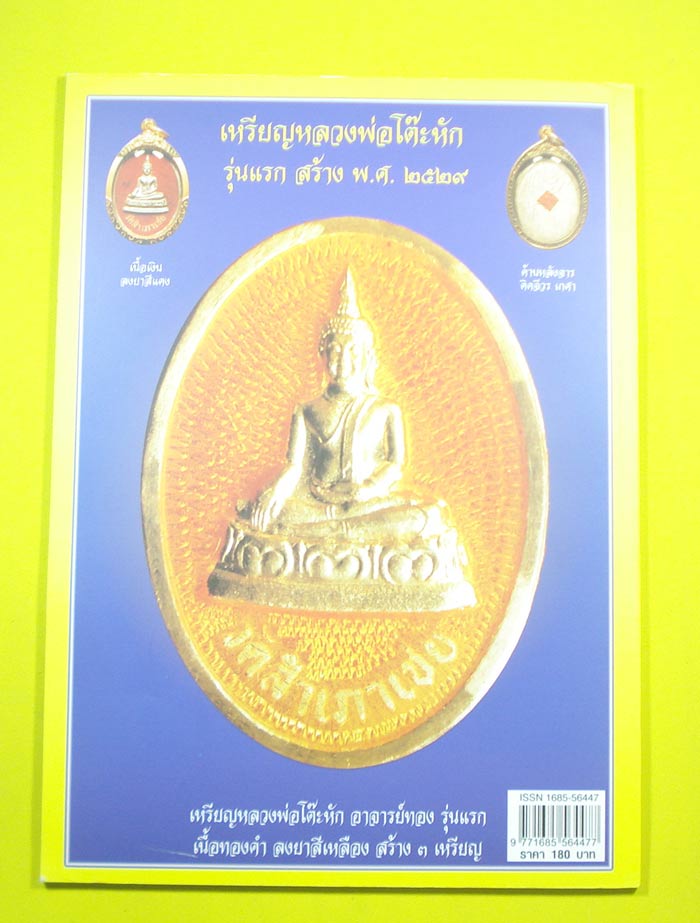 หนังสือหลวงปู่ทวด หลวงพ่อทอง วัดสำเภาเชย จ.ปัตตานี (( หายากนะครับ ))