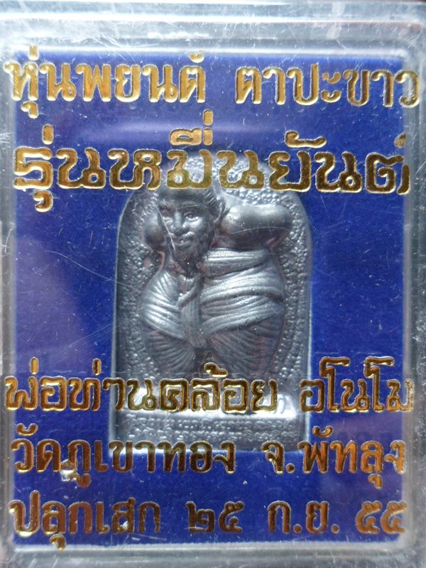 เคาะเดียว..หุ่นพยนต์ตาปะขาว รุ่นหมื่นยันต์ พ่อท่านคล้อย อโนโม วัดภูเขาทอง จ.พัทลุง เนื้อ ตะกั่ว