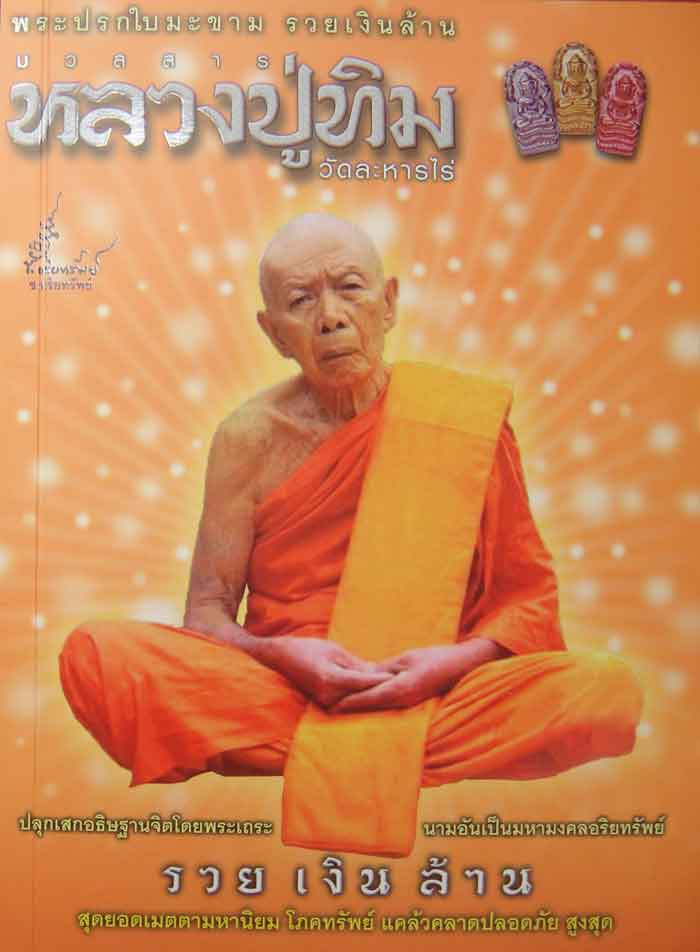 (((วัดใจเคาะเดียว๑๐บาท)))พระปรกใบมะขาม รวยเงินล้าน หลวงปู่ทิม วัดละหารไร่ เนื้อทอง เงิน นากด้านหล้ง 