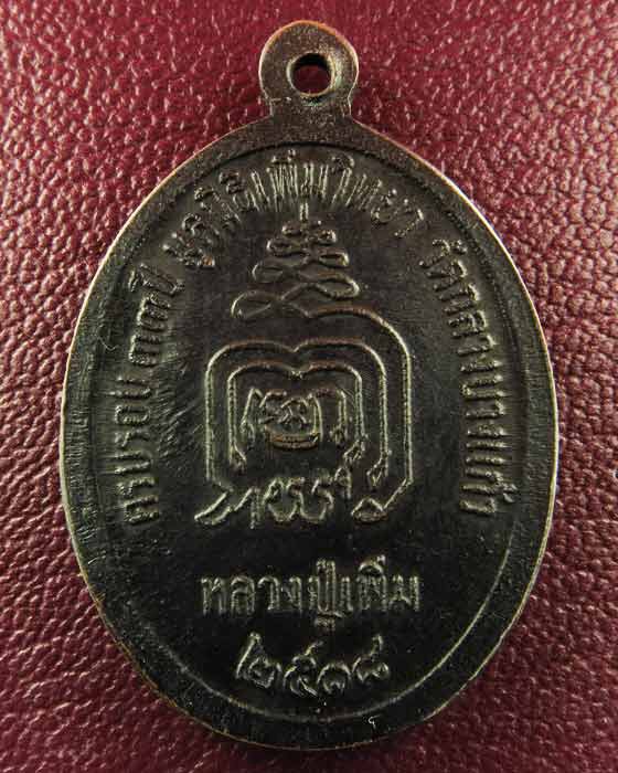 เหรียญปล้องอ้อยหลวงปู่เพิ่ม วัดกลางบางแก้ว เนื้อทองแดงบล็อคนวะ