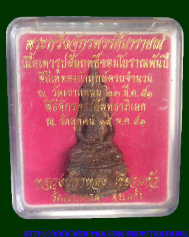 พระกริ่งจักรพรรดินารายณ์ หลวงปู่กาหลงเขี้ยวแก้ว วัดเขาแหลม จ.สระแก้ว เนื้อเทวรูปขอมโบราณพันปี มีโค๊ด