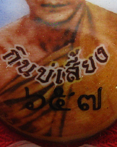 ล็อคเก็ตกินบ่เสี้ยง ลพ.เกษม เขมโก  #657