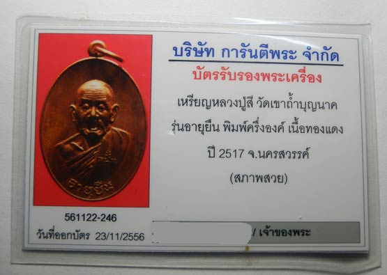 บัตรรับประกันพระแท้