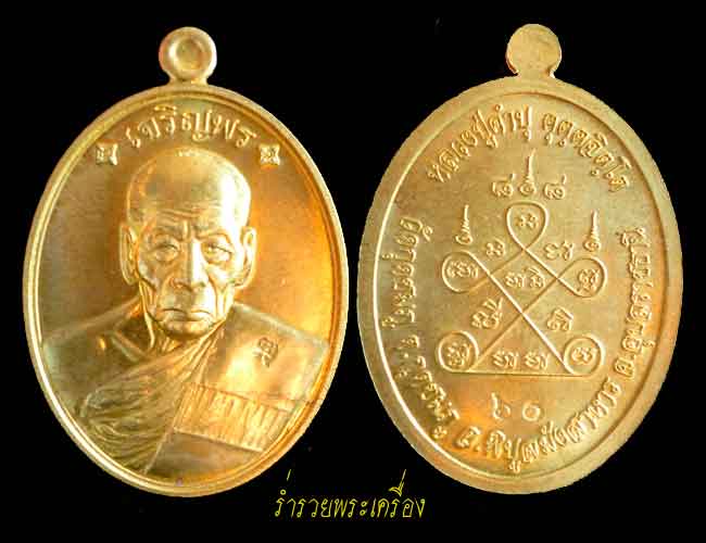 เหรียญหลวงปู่คำบุ วัดกุดชมภู (เจริญพร  88) เนื้อชนวนทอง จ.อุบลราชธานี  