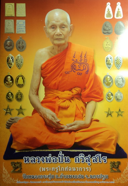 เหรียญรุ่น 2 หลวงพ่อปั่น วัดหนองกระทุ่ม ปี36 1