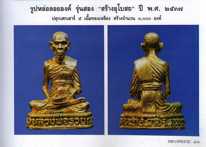 หลวงพ่อรวย วัดตะโก รุ่น 2 รูปหล่อลอยองค์ ปี 2537