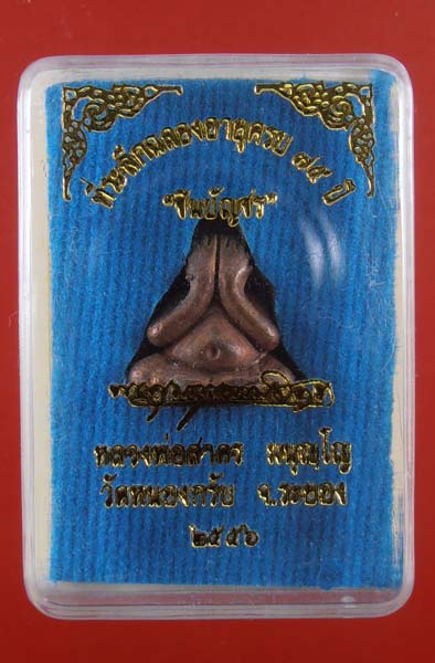 พระปิดตาชินบญชร หลวงพ่อสาคร วัดหนองกรับ ระยอง 2556 เนื้อทองแดงเถื่อน หมายเลข 3674