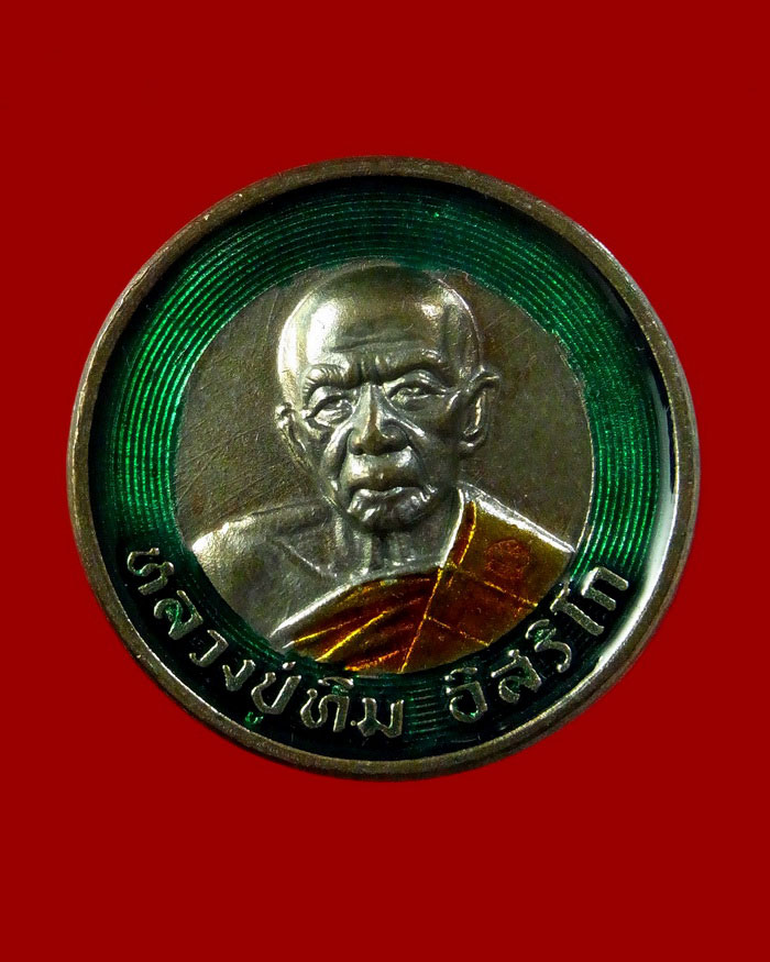 เหรียญบาทขันน้ำมนต์ เนื้อนวะลงยา กรรมการ หมายเลข 6 หลวงพ่อสิน หลวงพ่อสาคร ปี 2553