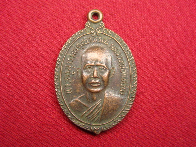 "จ่าสันต์" แดงเคาะเดียว/เหรียญพระครูสุวรรณคุณาภรณ์(หลวงพ่อแหวน) รุ่นให้โชคดี  วัดบรมสุมภรณ์  อุดรธาน