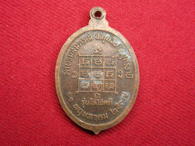 "จ่าสันต์" แดงเคาะเดียว/เหรียญพระครูสุวรรณคุณาภรณ์(หลวงพ่อแหวน) รุ่นให้โชคดี  วัดบรมสุมภรณ์  อุดรธาน