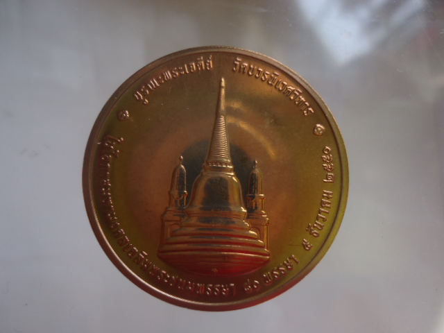 เหรียญในหลวงทรงผนวช เนื้อทองแดง  วัดบวรนิเวศ ปี 2550 เคาะเดียวแดง!! #1