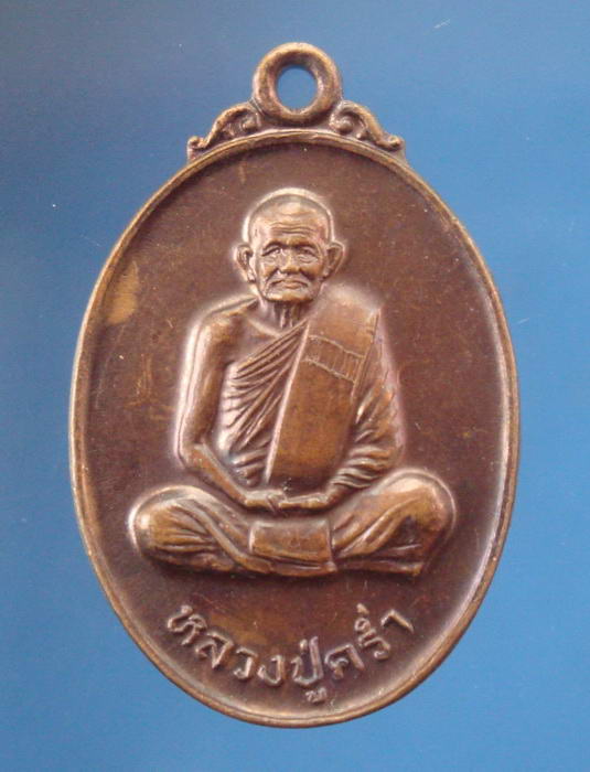 เหรียญหลวงพ่อคร่ำ วัดวังหว้า จ.ระยอง 1