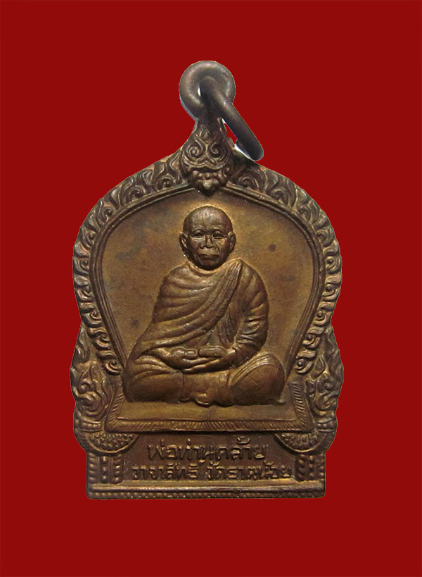 เหรียญพ่อท่านคล้าย วัดพระธาตุน้อย นครศรีธรรมราช