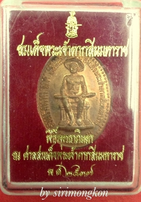 **วัดใจFB100**100บ.เหรียญสมเด็จพระเจ้าตากสินมหาราช หลังสมเด็จพระพุฒาจารย์โต รุ่นเทพประทาน ปี37