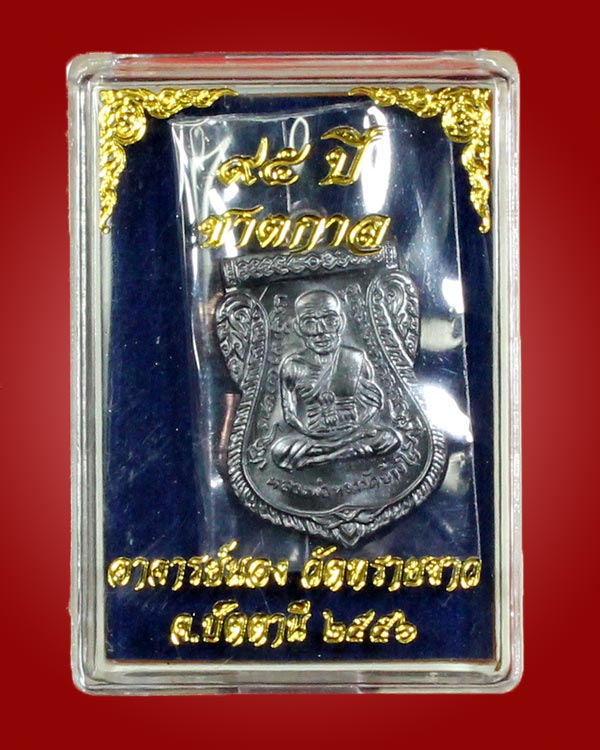 เหรียญเสมาหน้าเลื่อน 95 ปี ชาตกาล อาจารย์นอง วัดทรายขาว เนื้อทองแดงรมดำ บล็อกทองคำ เลข 3534