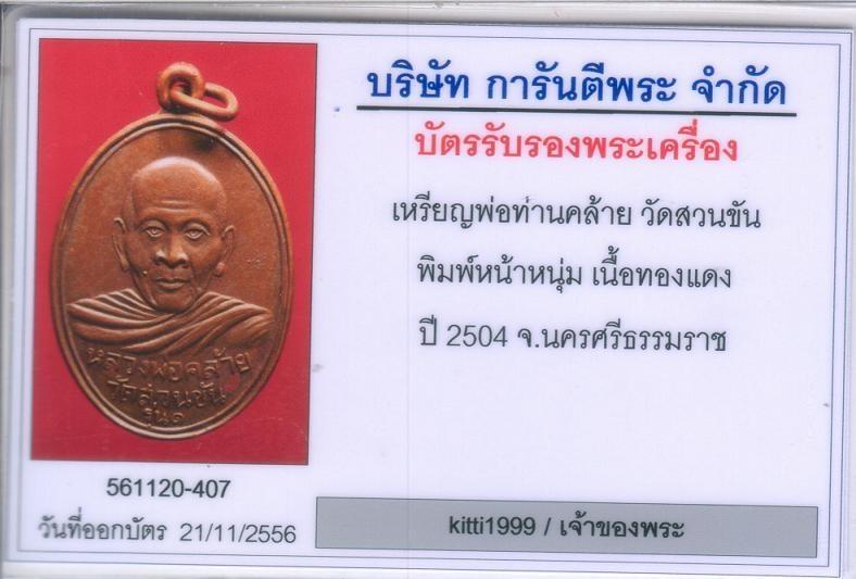 เหรียญพ่อท่านคล้าย วัดสวนขัน นครศรีธรรมราช ปี 2504 บล็อกหน้าหนุ่ม ไม่มีผด พร้อมบัตร สวยแชมป์+++