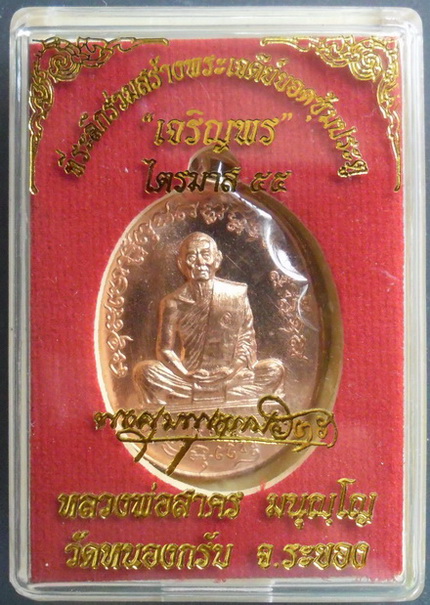 เหรียญเจริญพร ไตรมาส 55 หลวงพ่อสาคร วัดหนองกรับ เนื้อทองแดง หมายเลขสวย ๙๐๐๐