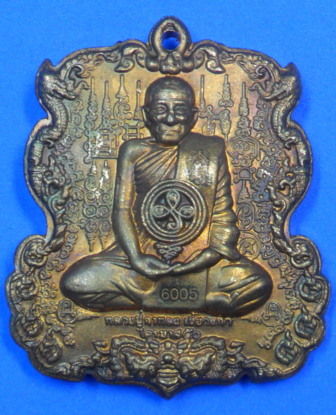 เหรียญหล่อรูปเหมือนหลวงปู่กาหลง หลังพระนารายณ์ขว้างจักร เนื้อสัมฤทธิ์ขอมโบราณ ปี ๕๑