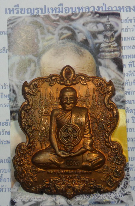 เหรียญหล่อรูปเหมือนหลวงปู่กาหลง หลังพระนารายณ์ขว้างจักร เนื้อสัมฤทธิ์ขอมโบราณ ปี ๕๑