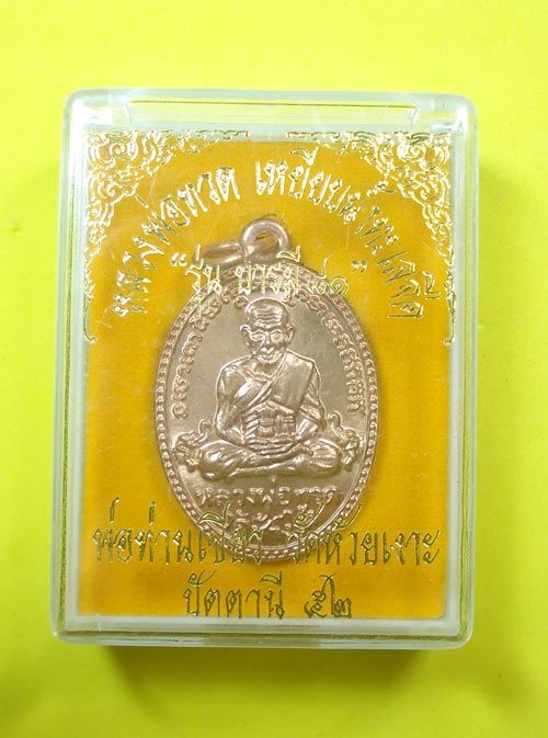 เหรียญบารมี 81 หลวงปู่ทวด พ่อท่านเขียว วัดห้วยเงาะ จ.ปัตตานี พร้อมกล่องเดิมครับ