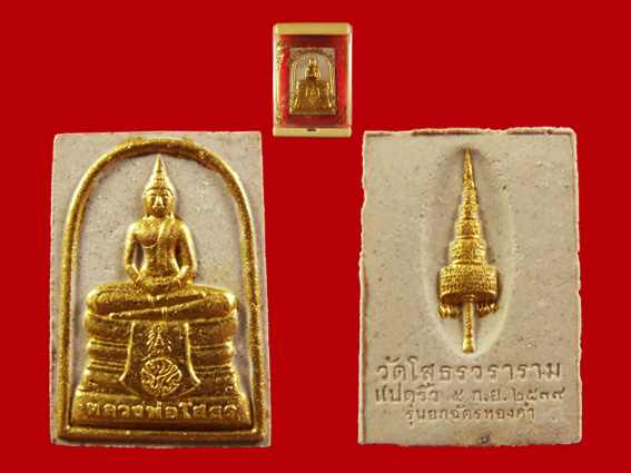 พระผงหลวงพ่อโสธร (ภปร.) เนื้อผงพุทธคุณ รุ่นยกฉัตรทองคำ ปี39 ประสบการณ์ดีมากครับ