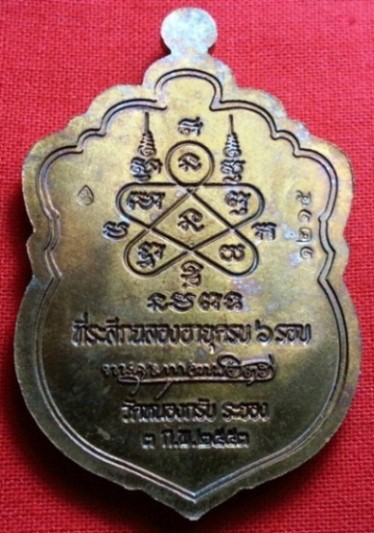 เหรียญเสมา6รอบ เนื้อทองแดงห่วงตัน ปี2553 หลวงพ่อสาคร วัดหนองกรับ ระยอง