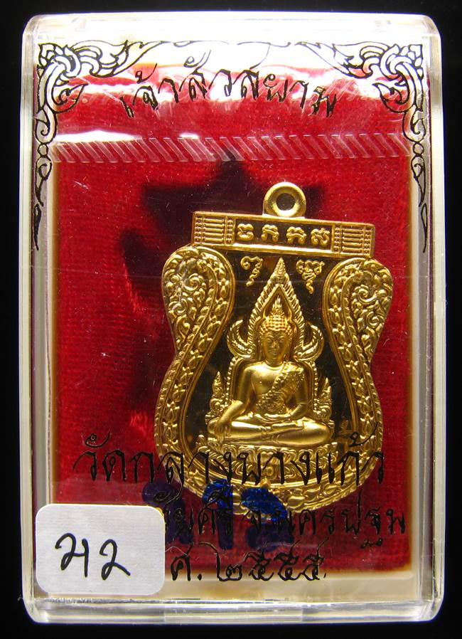 **เหรียญชินราช รุ่นเจ้าสัวสยาม หลวงพ่อคง วัดกลางบางแก้ว เลข 212 เนื้อกะหลั่ยทอง เคาะเดียวแดง**