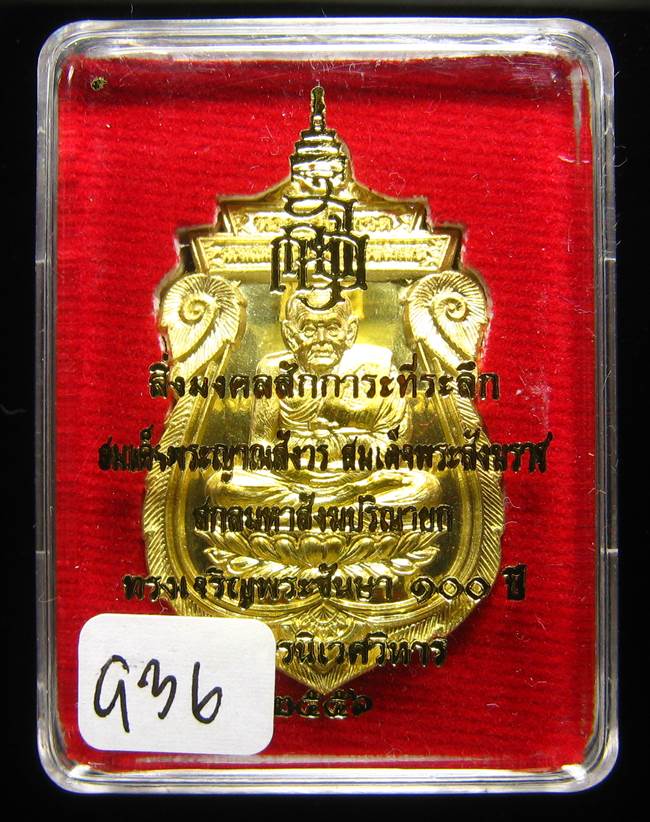 **หลวงปู่ทวด 100 ปี ญสส.สมเด็จญาณ วัดบวรฯ เนื้อฝาบาตร เลข 936 เคาะเดียวแดง**