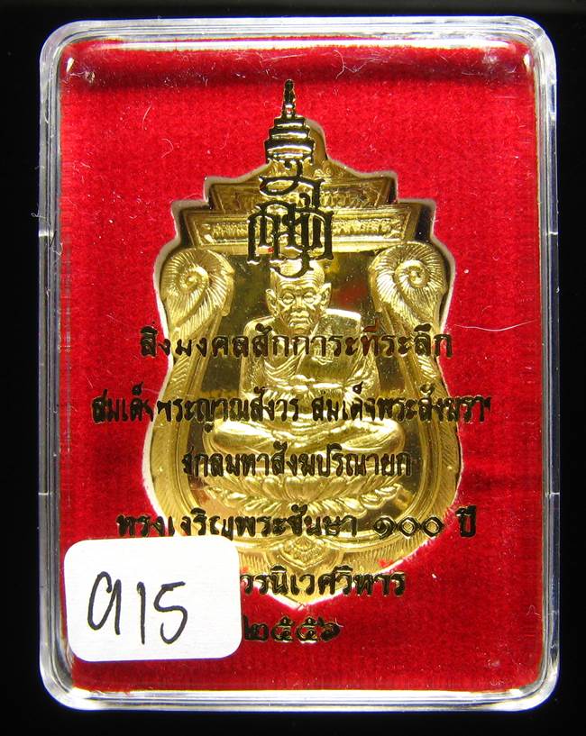 **หลวงปู่ทวด 100 ปี ญสส.สมเด็จญาณ วัดบวรฯ เนื้อฝาบาตร เลข 915 เคาะเดียวแดง**