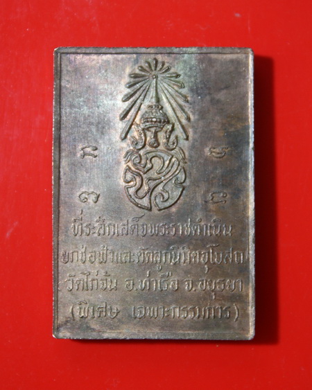 เหรียญรูปเหมือนสี่เหลี่ยมหลวงพ่อโตกรรมการเนื้อนวสร้างแค่100องค์